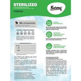 Корм сухой для стерилизованных кошек и кастрированных котов KARMY Sterilized с курицей (400 г)