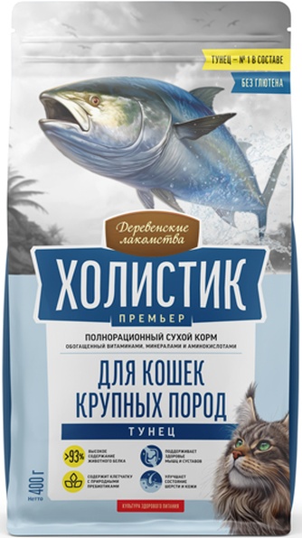 Корм сухой для кошек крупных пород ДЕРЕВЕНСКИЕ ЛАКОМСТВА Холистик Премьер с тунцом (400 г)
