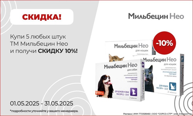 Акция от ТМ Мильбецин Нео! Скидка 10% от 5 шт!
