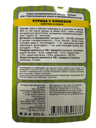 Корм влажный для стерилизованных кошек и кастрированных котов ZOORING курица с клюквой (85 г)