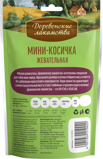 Деревенские лакомства 79219920 д/собак мини-пород Мини-косичка жевательная 55г