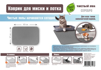 Коврик для миски и лотка ЗВЕРЬЕ МОЕ Серебряный (60*37 см)