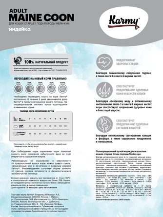Корм сухой для взрослых кошек KARMY Maine Coon с индейкой (10 кг)