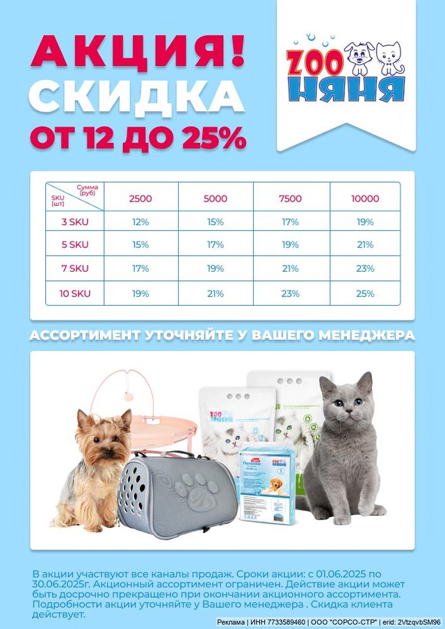 Акция от ТМ ZooНяня/Зоо Няня! Скидка  12%-25%!