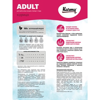 Корм сухой для взрослых кошек KARMY ADULT с курицей (1,5 кг)