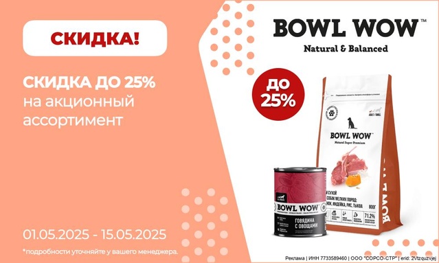 Акция от ТМ БОУЛ ВАУ! Скидка 25%!