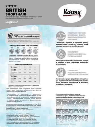 Корм сухой для котят, беременных и кормящих кошек породы британская короткошерстная KARMY British Shorthair Kitten индейка (10 кг)