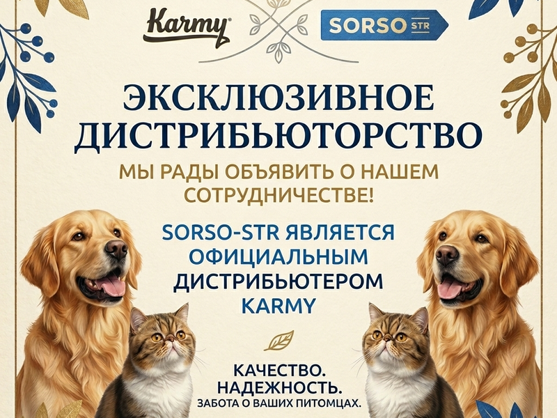 Компания SORSO-STR является эксклюзивным дистрибьютером кормов Karmy