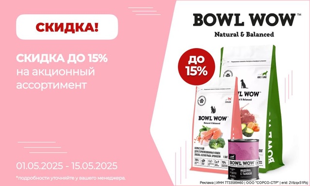 Акция от ТМ БОУЛ ВАУ! Скидка 15%!