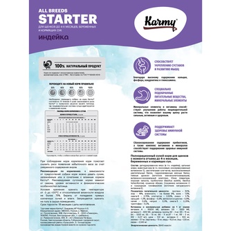 Корм сухой для щенков до 4 месяцев, беременных и кормящих сук KARMY Starter с индейкой (14 кг)