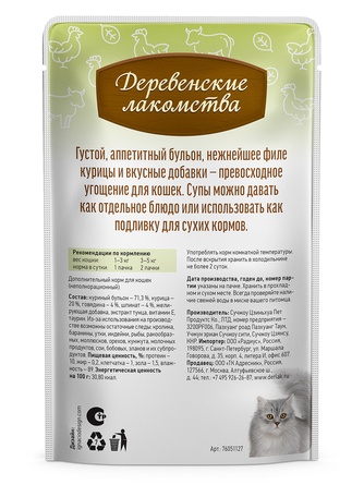 Лакомство для кошек ДЕРЕВЕНСКИЕ ЛАКОМСТВА Суп из курицы с говядиной и шпинатом (4 шт/35 г)