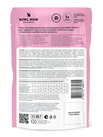 Корм влажный для кошек от 1 года BOWL WOW HAIR & SKIN здоровье кожи и шерсти кусочки с индейкой и шпинатом в соусе (85 г)
