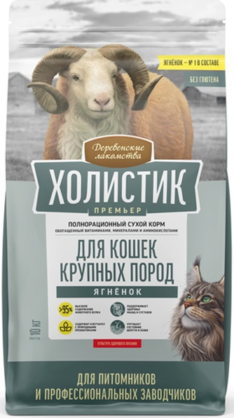 Корм сухой для кошек крупных пород ДЕРЕВЕНСКИЕ ЛАКОМСТВА Холистик Премьер с ягненком (10 кг)